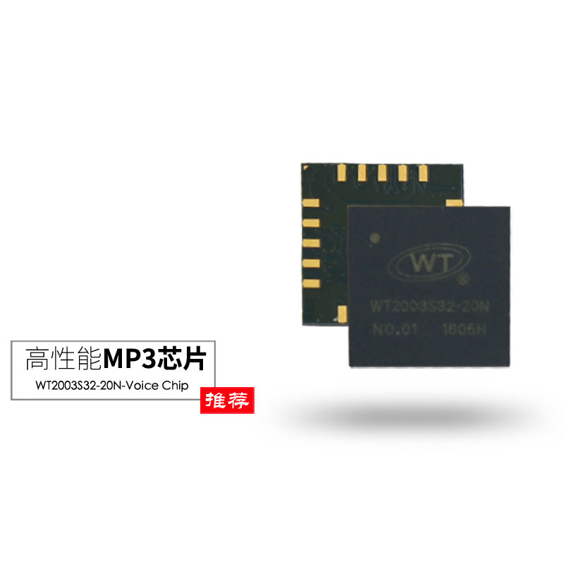 WT2003S32-20N 高品质音乐芯片语音IC