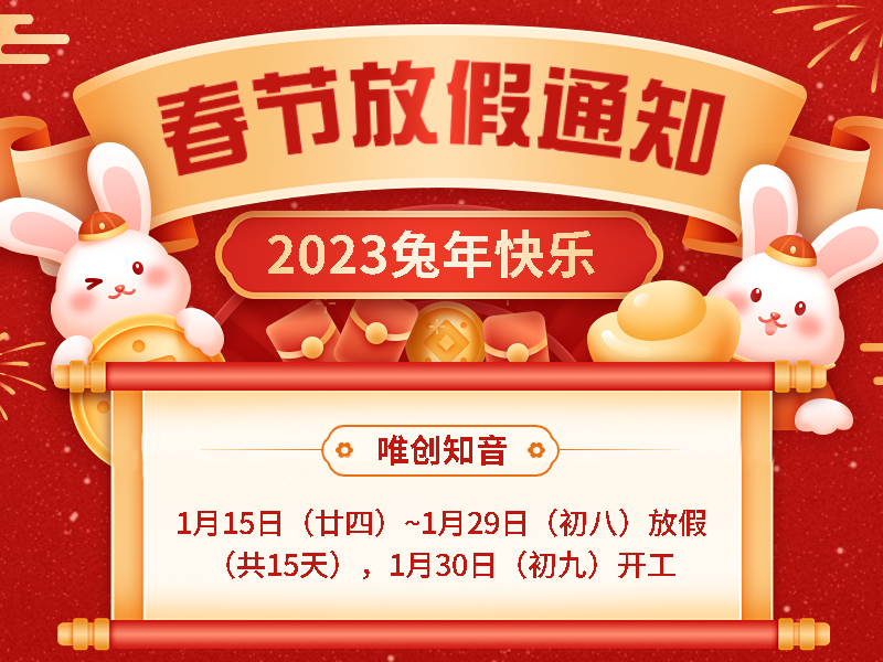 <b>【上海小语音】2023年春节放假通知！</b>