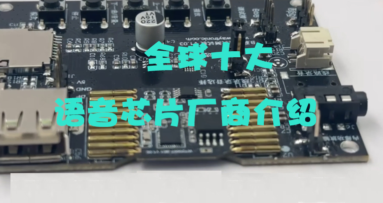 语音识别芯片公司哪家强？推荐一些产品型号